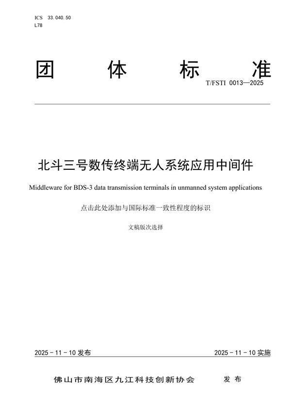 《北斗三号数传终端无人系统应用中间件》 (T/FSTI 0013-2025)