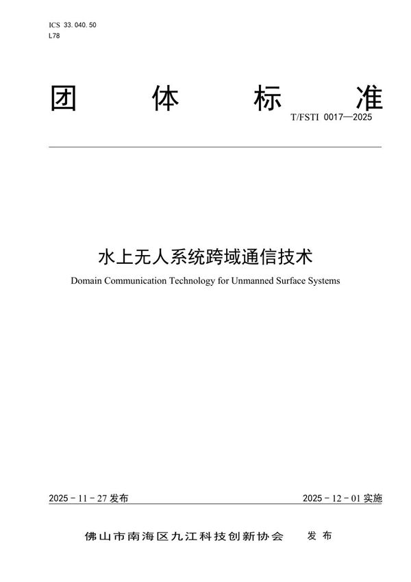 水上无人系统跨域通信技术 (T/FSTI 0017-2025)