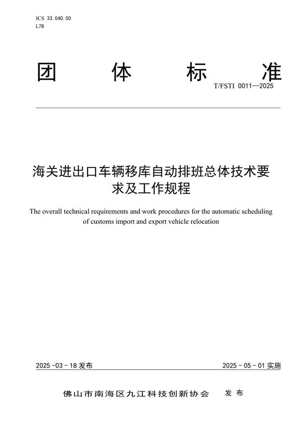 《海关进出口车辆移库自动排班总体技术要求及工作规程》 (T/FSTI 011-2025)