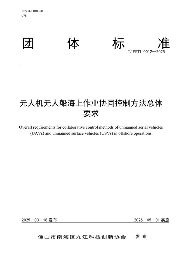 《无人机无人船海上协同作业控制方法总体要求》 (T/FSTI 012-2025)