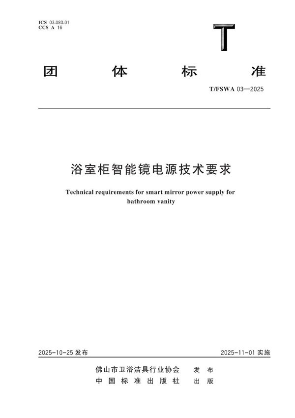 浴室柜智能镜电源技术要求 (T/FSWA 03-2025)