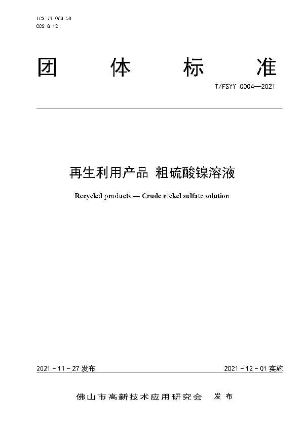 再生利用产品 粗硫酸镍溶液 (T/FSYY 0004-2021）