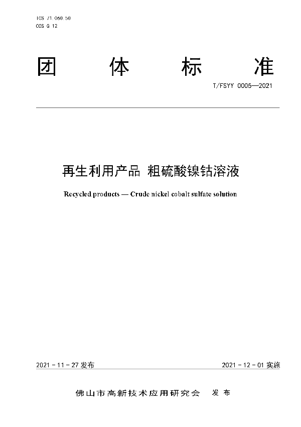 再生利用产品 粗硫酸镍钴溶液 (T/FSYY 0005-2021)