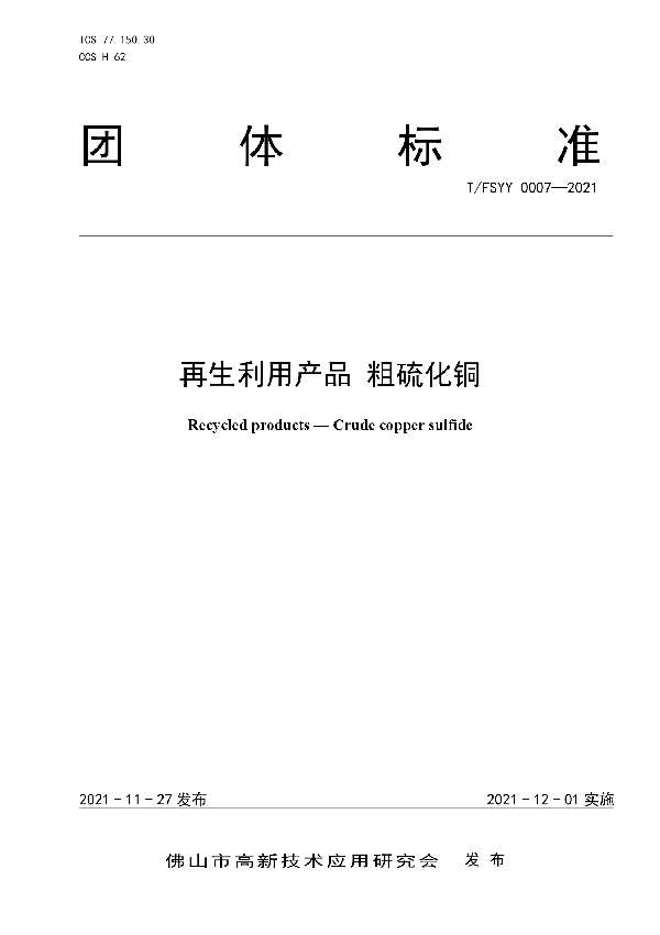 再生利用产品 粗硫化铜 (T/FSYY 0007-2021）