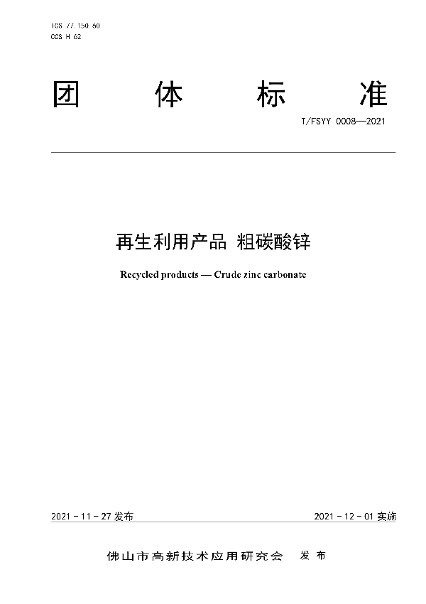 再生利用产品 粗碳酸锌 (T/FSYY 0008-2021）