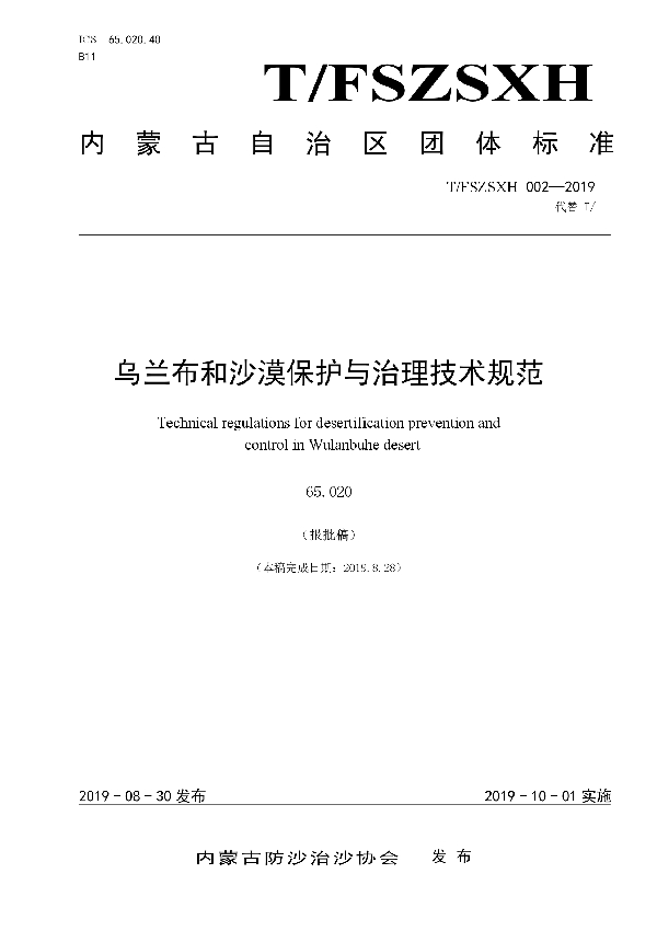 乌兰布和沙漠保护与治理技术规范 (T/FSZSXH 002-2019)