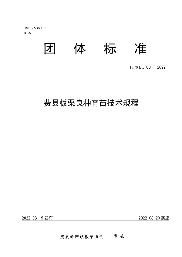 费县板栗良种育苗技术规程 (T/FXBL 001-2022)