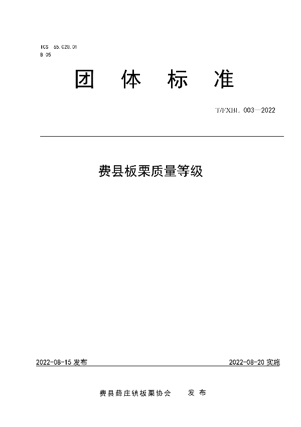 费县板栗质量等级 (T/FXBL 003-2022)