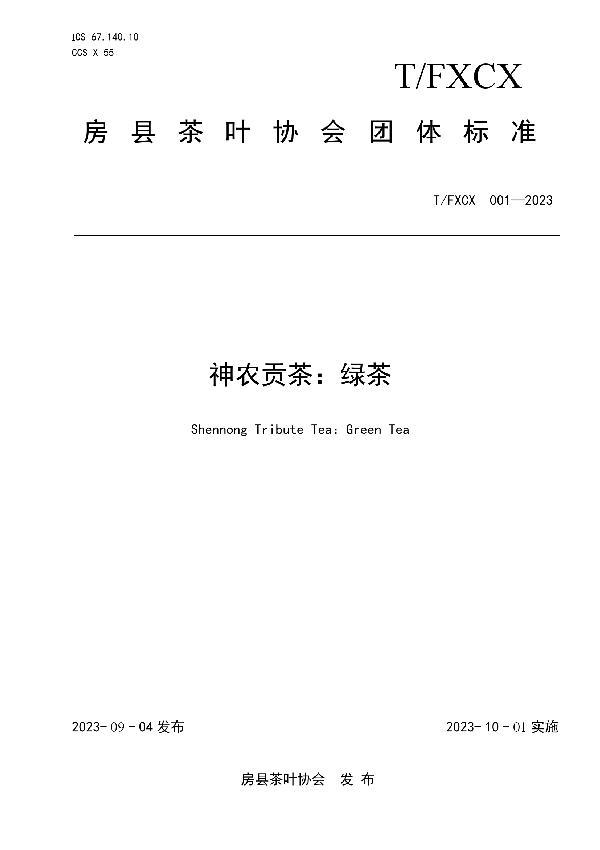 神农贡茶：绿茶 (T/FXCX 001-2023)