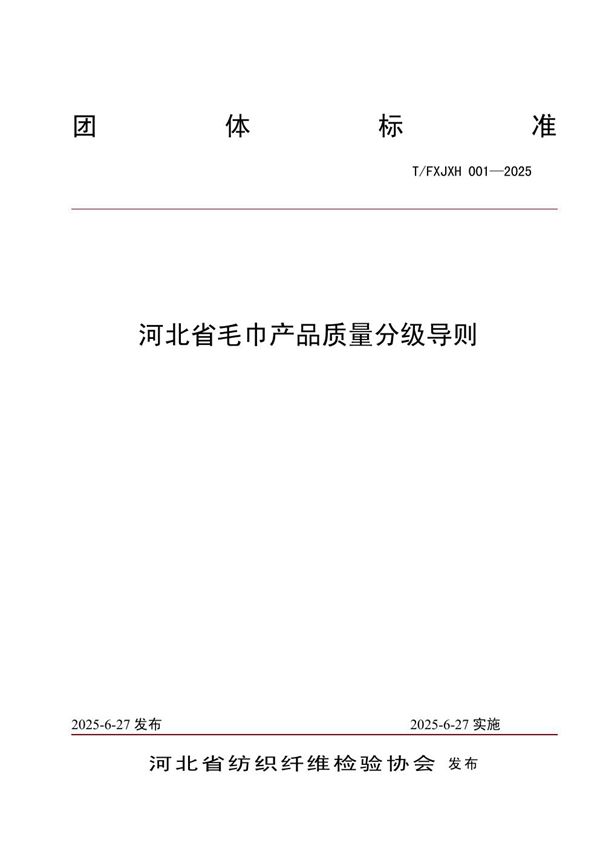 《河北省毛巾产品质量分级导则》 (T/FXJXH 001-2025)