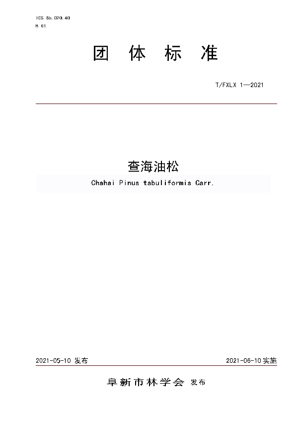 查海油松 (T/FXLX 1-2021)