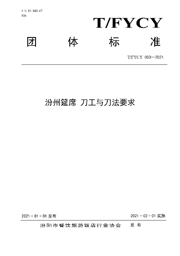 汾州筵席 刀工与刀法要求 (T/FYCY 003-2021)