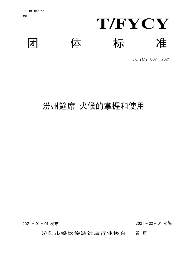 汾州筵席 火候的掌握和使用 (T/FYCY 007-2021)