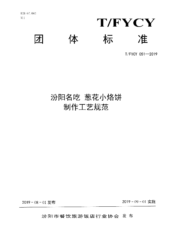 汾阳名吃 葱花小烙饼制作工艺规范 (T/FYCY 051-2019)