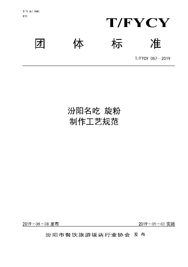 汾阳名吃  旋粉制作工艺规范 (T/FYCY 057-2019)