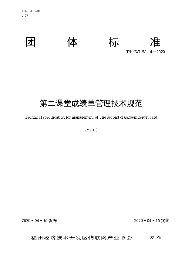 第二课堂成绩单管理技术规范 (T/FZWLW 14-2020)