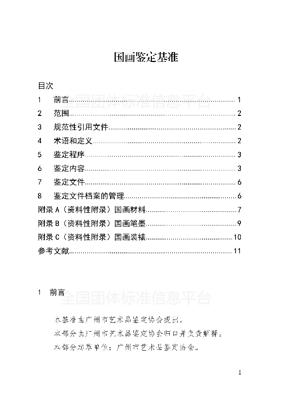 国画鉴定基准 (T/GAAA 0006-2018)