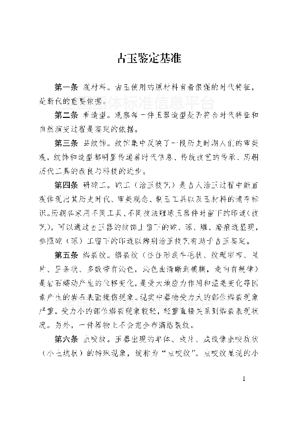 古玉鉴定基准 (T/GAAA 0008-2018)