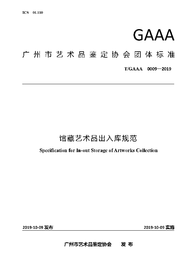 馆藏艺术品出入库规范 (T/GAAA 0009-2019)