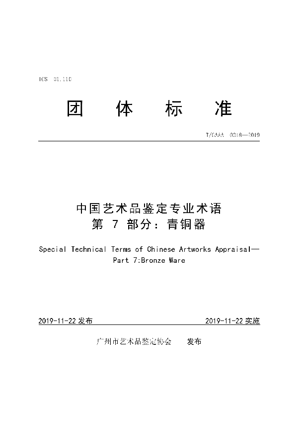 中国艺术品鉴定专业术语第 7 部分:青铜器 (T/GAAA 0018-2019)