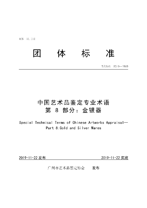 中国艺术品鉴定专业术语第8部分:金银器 (T/GAAA 0019-2019)
