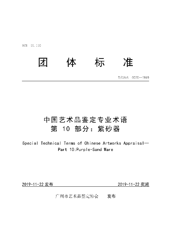 中国艺术品鉴定专业术语第10部分:紫砂器 (T/GAAA 0020-2019)