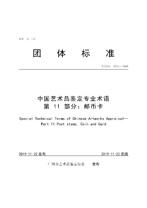 中国艺术品鉴定专业术语第11部分:邮币卡 (T/GAAA 0021-2019)