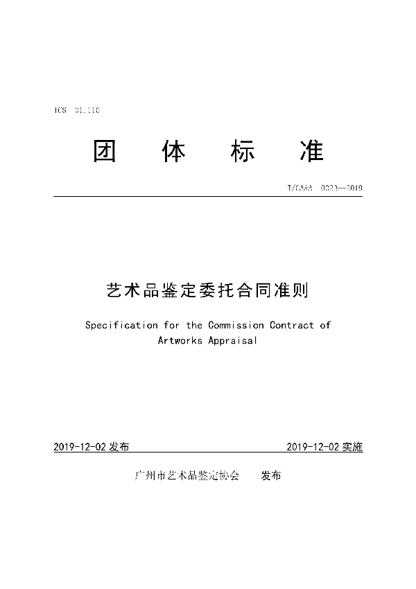 艺术品鉴定委托合同准则 (T/GAAA 0023-2019)
