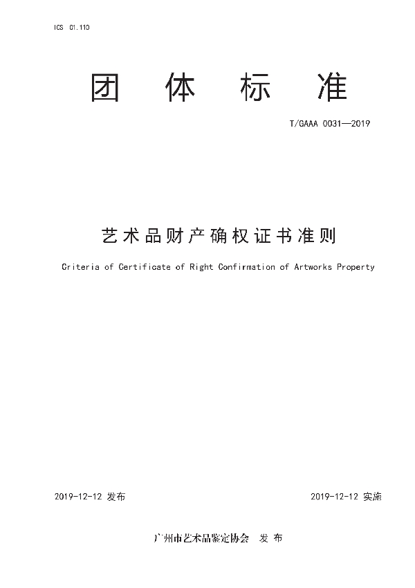 艺术品财产确权证书准则 (T/GAAA 0031-2019)