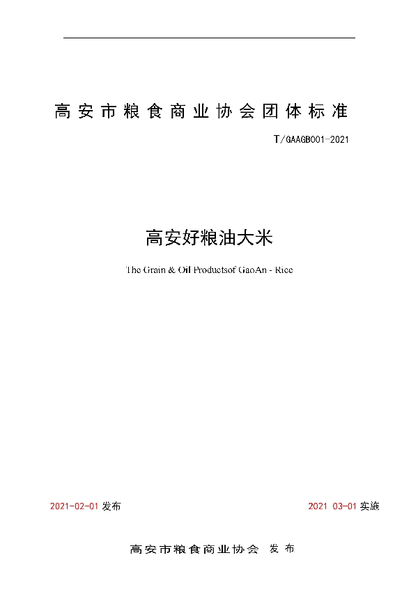 高安好粮油 大米 (T/GAAGB 001-2021)