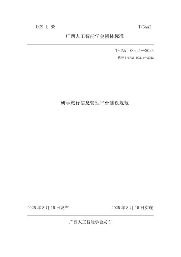 研学旅行信息管理平台建设规范 (T/GAAI 002.1-2025)