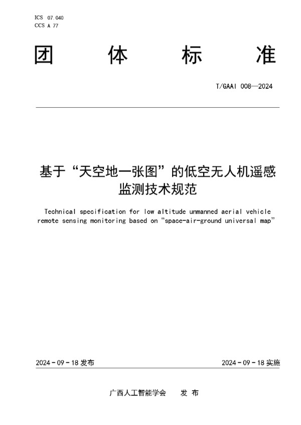 基于“天空地一张图”的低空无人机遥感监测技术规范 (T/GAAI 008-2024)