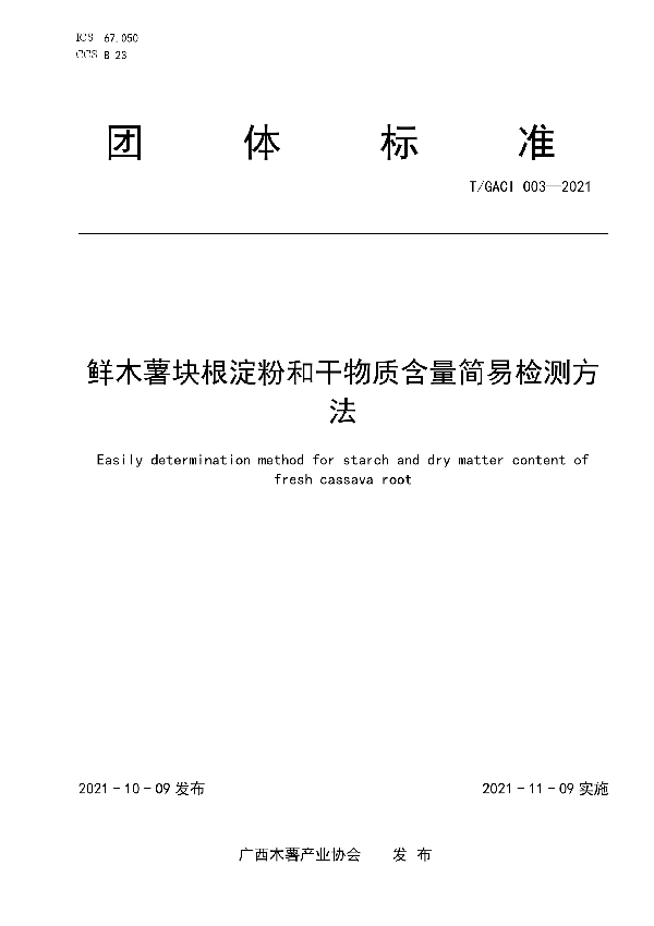 鲜木薯块根淀粉和干物质含量简易检测方法 (T/GACI 003-2021）
