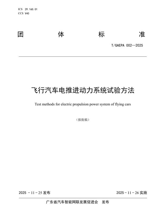 《飞行汽车电推进动力系统试验方法》 (T/GAEPA 002-2025)