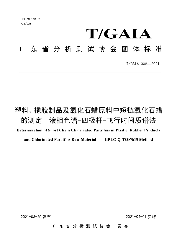 塑料、橡胶制品及氯化石蜡原料中短链氯化石蜡的测定 液相色谱-四极杆-飞行时间质谱法 (T/GAIA 008-2021)