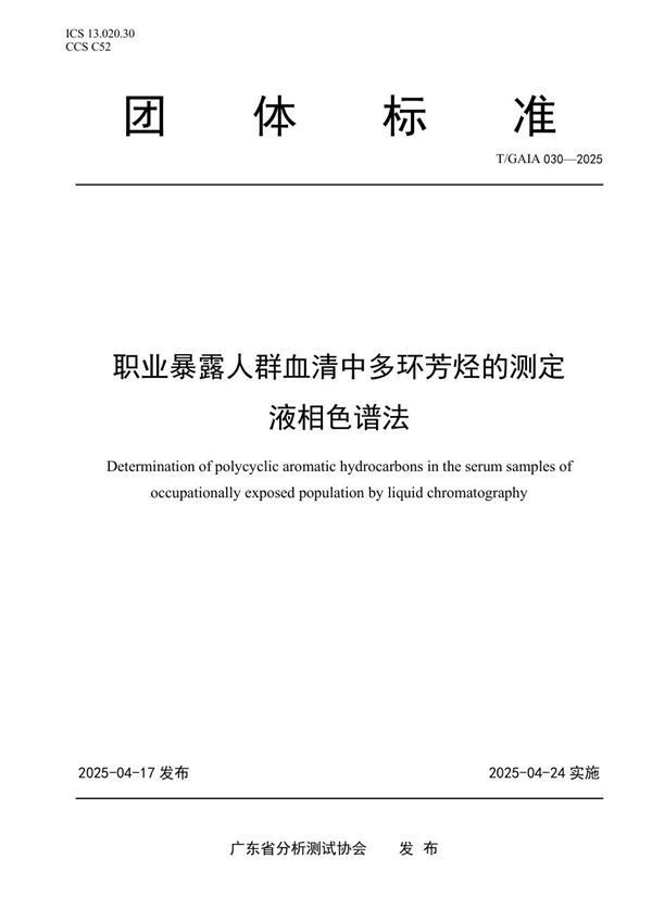 职业暴露人群血清中多环芳烃的测定  液相色谱法 (T/GAIA 030-2025)
