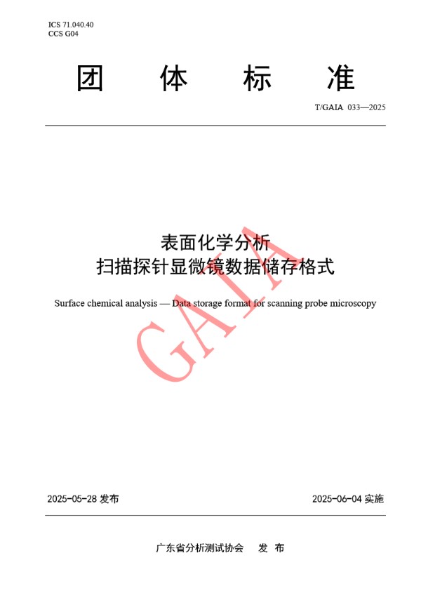 表面化学分析 扫描探针显微镜数据储存格式 (T/GAIA 033-2025)