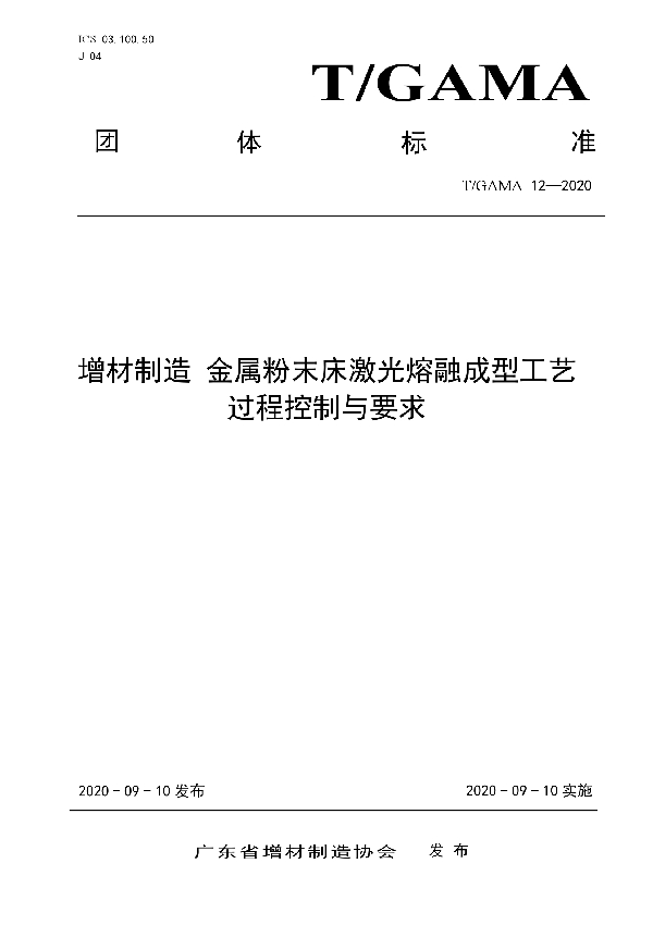 增材制造 金属粉末床熔融成型工艺过程控制与要求 (T/GAMA 12-2020)