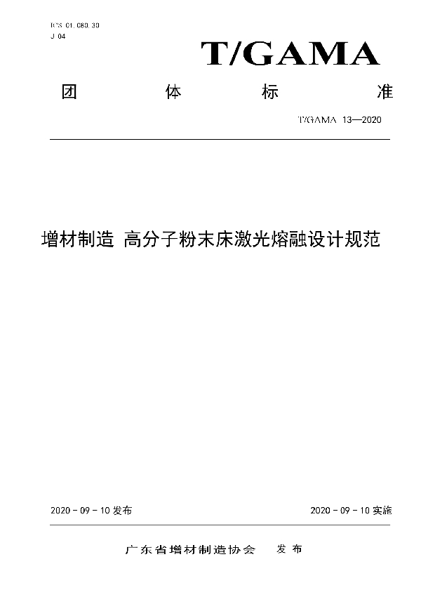 增材制造 高分子粉末床激光熔融设计规范 (T/GAMA 13-2020)