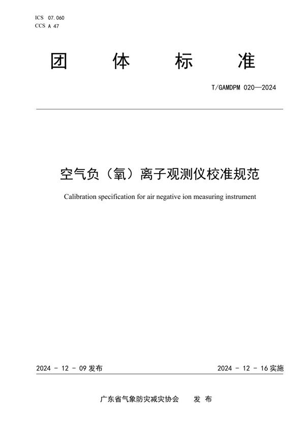 空气负(氧)离子观测仪校准规范 (T/GAMDPM 020-2024)