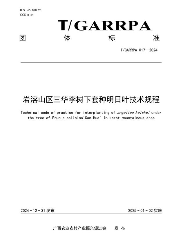 岩溶山区三华李树下套种明日叶技术规程 (T/GARRPA 17-2024)