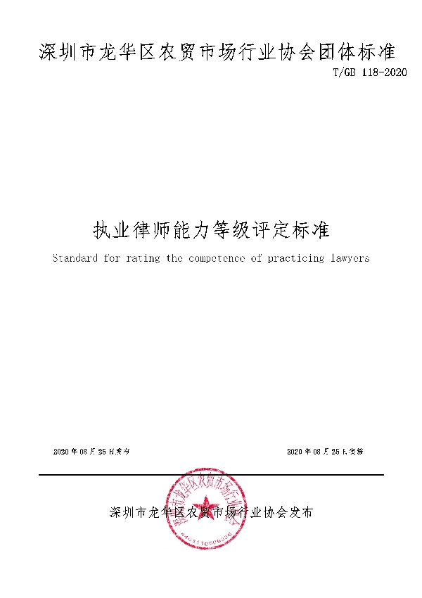 执业律师能力等级评定标准 (T/GB 118-2020)