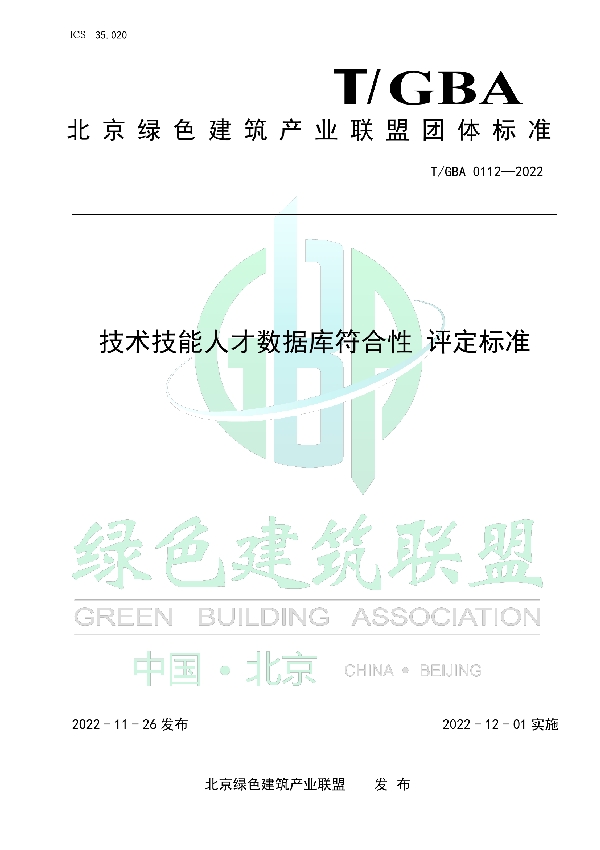 技术技能人才数据库符合性评定标准 (T/GBA 0112-2022)