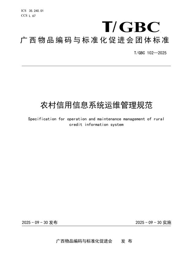 农村信用信息系统运维管理规范 (T/GBC 102-2025)