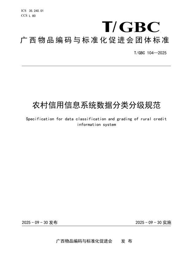 农村信用信息系统数据分类分级规范 (T/GBC 104-2025)