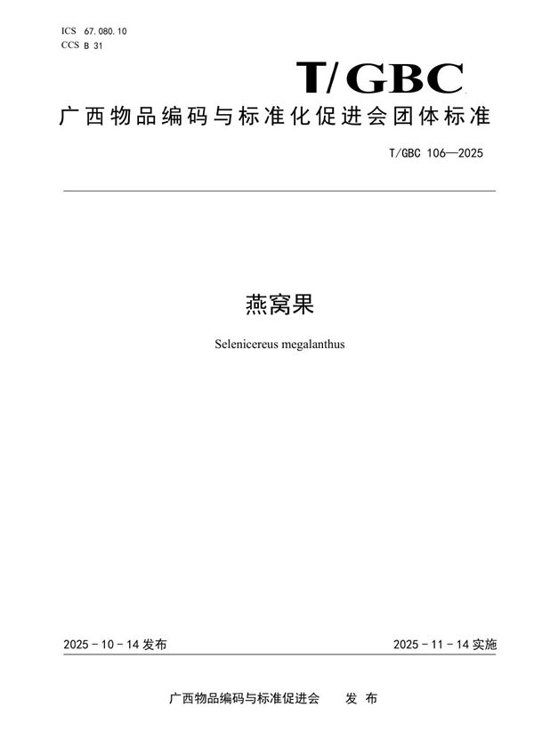 燕窝果 (T/GBC 106-2025)