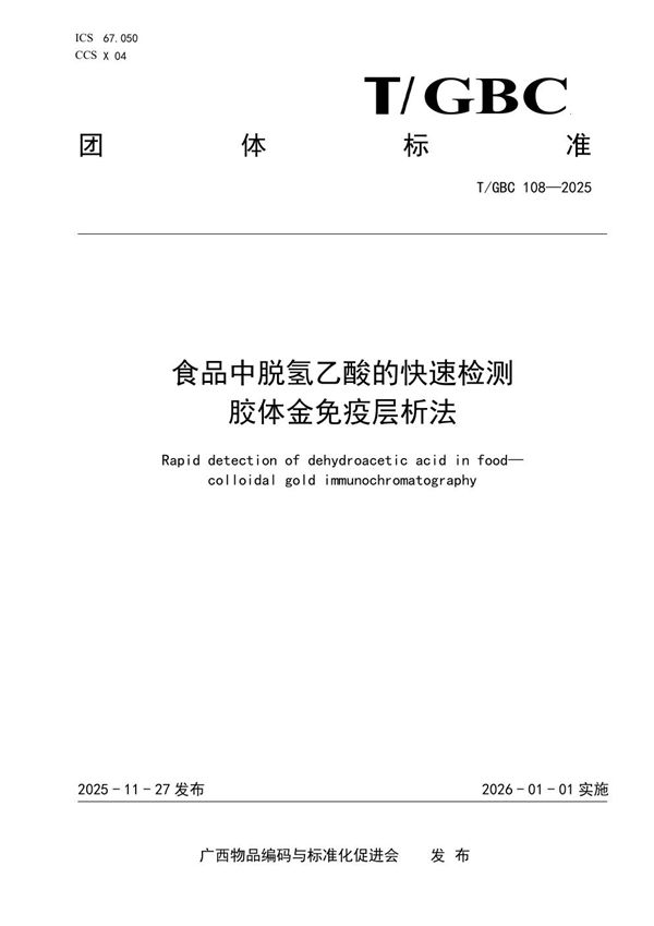 食品中脱氢乙酸的快速检测 胶体金免疫层析法 (T/GBC 108-2025)