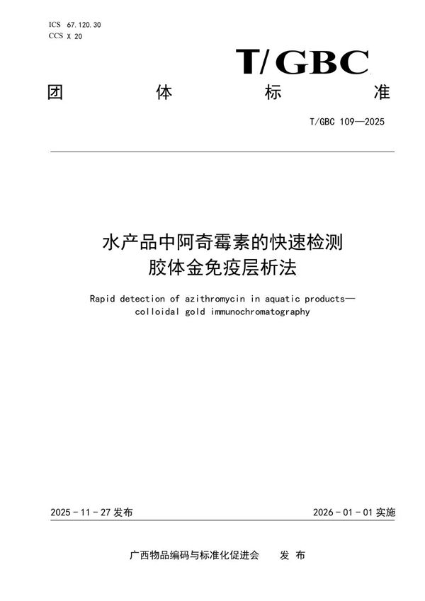 水产品中阿奇霉素的快速检测 胶体金免疫层析法 (T/GBC 109-2025)