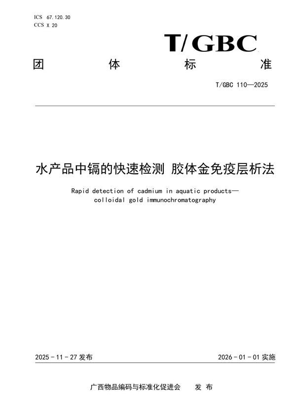 水产品中镉的快速检测 胶体金免疫层析法 (T/GBC 110-2025)