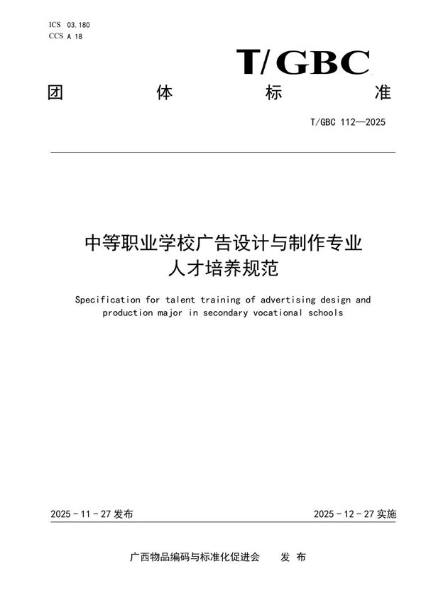 中等职业学校广告设计与制作专业人才培养规范 (T/GBC 112-2025)